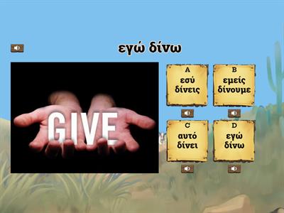 Learning Greek- Εγώ δίνω - Verb I give- Quiz