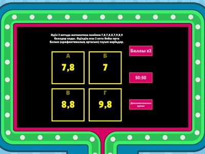 Арифметикалық орта - Учебные ресурсы