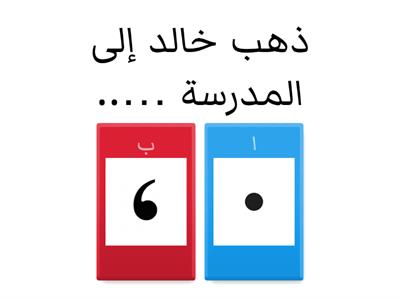 ‏اختر علامة الترقيم الصحيحة للجملة.