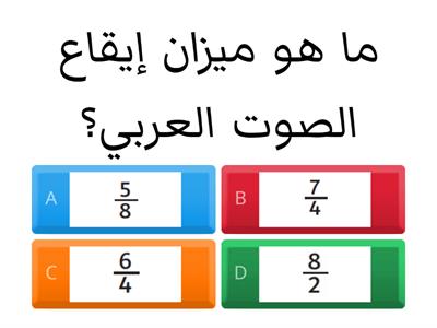 النشاط 3 : إيقاع الصوت العربي و الرومبا