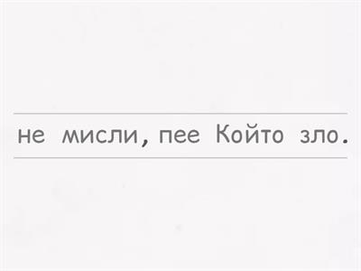 А2+ стр.12 упр. 15 Подредете думите в изречение. Всяко изречение е пословица.