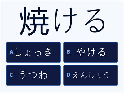 Teste６ Jlpt N3 Kanji 作る２　焼・材・型・器