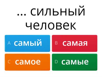 Самый/самая/самое/самые