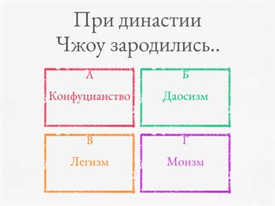 Викторина. Китайские династии