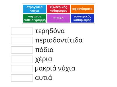 Αντιστοιχίστε λέξεις κλειδιά ατομική καθαριότητα 