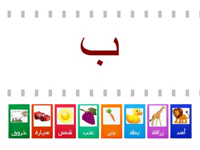 مطابقة الحرف مع الكلمة   للمعلمة /عبير أحمد