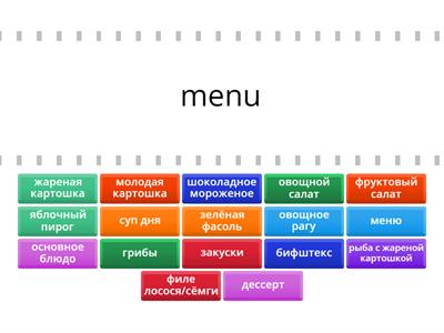 Меню - Menu