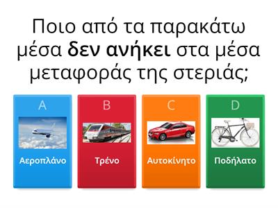 Μέσα μεταφοράς