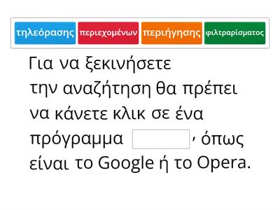 Αναζήτηση Πληροφοριών στο Διαδίκτυο!