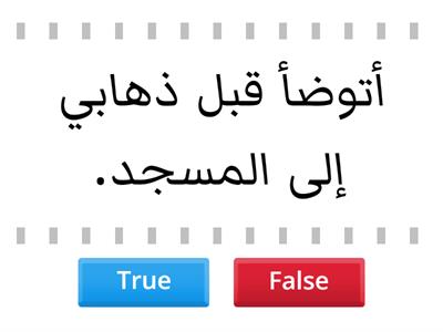 آداب المسجد : اختر الإجابة التي تدل على آداب المسجد