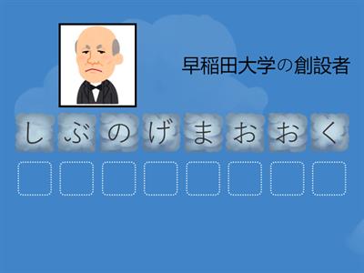 歴史人物ならびかえクイズ　８文字　その②