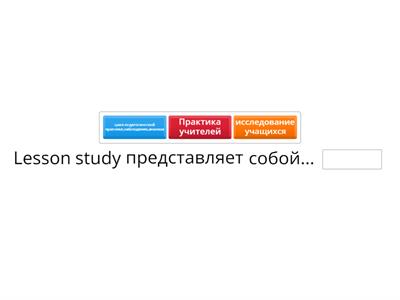 Тест Lesson study