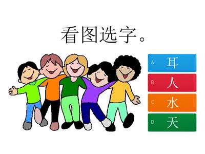 看图选字（幼儿华语1）