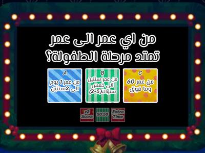 مرحلة الطفولة