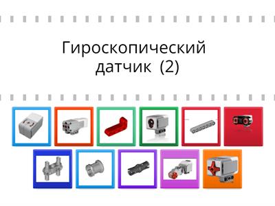 Copy of Копия Датчики. Робототехника.