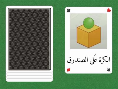 Random Cards: Prepositions of Place أحرف الجر بالعربية