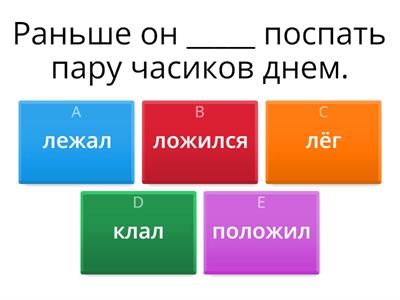 Глаголы позиции - разные варианты в прошедшем времени  - Тест 4