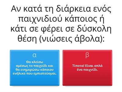 ΕΠΕΛΕΞΕ ΤΗΝ ΣΩΣΤΗ ΑΠΑΝΤΗΣΗ!