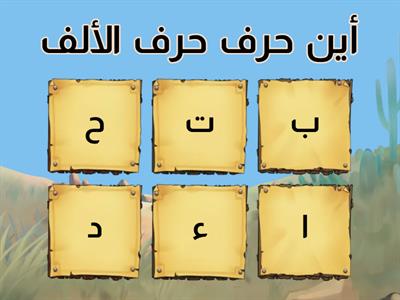 الحروف العربية حتى الفاء