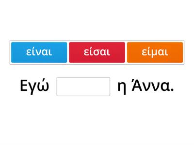 Το ρήμα είμαι και οι προσωπικές αντωνυμίες