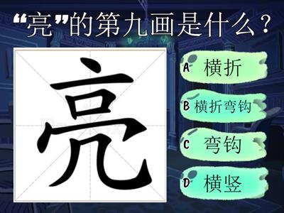 汉字问答