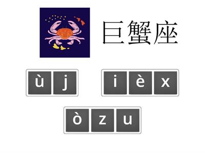 Discover China 2 Unit 12。星座。Знаки зодиака на китайском. Astrological signs in Chinese. 拼音