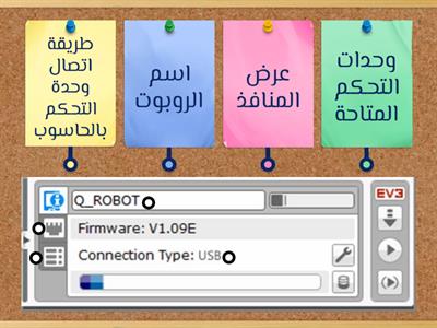 EV3 نافذة المكونات المادية