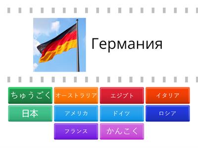 国々　Страны