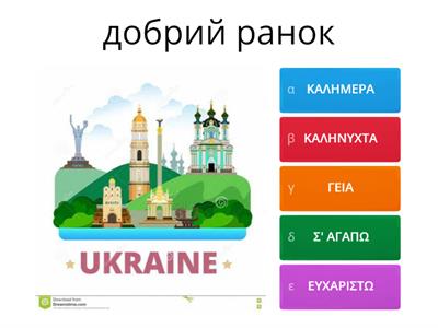 Λέξεις στα Ουκρανικά