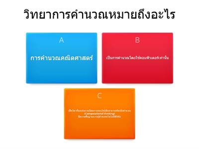 ตอบคำถามวิทยาการคำนวณ