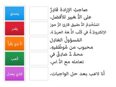 اسم الفاعل   2  صل بين اسم الفاعل و الفعل الذي اشتق منه 