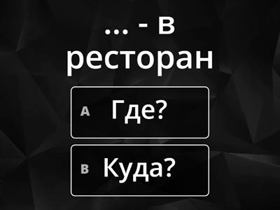 Где? / Куда?