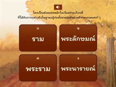 ข้อสอบเรื่องรามเกียรติ์