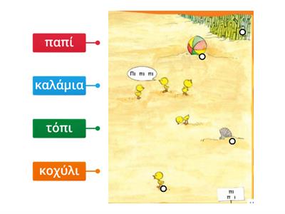 Ελληνικά Α τάξης Ενότητα 1 εικόνα 2