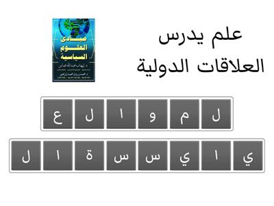 اجيبي عن اللغز التالي لتذكري اسماء العلوم المرتبطة بعلم الاقتصاد