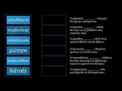 ΕΥΘΥΣ ΛΟΓΟΣ σύρε το σωστό ρήμα σε κάθε πρόταση.