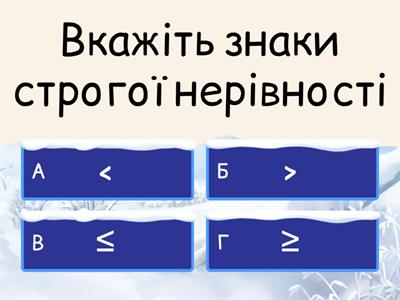 Числові нерівності та їх властивості