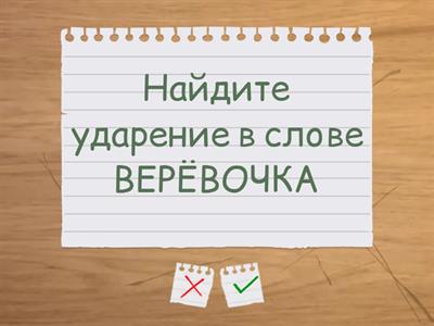 Повторение фонетика (гласные и согласные звуки, слоги, ударение)