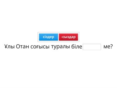 Жалғауларды дұрыс жалға