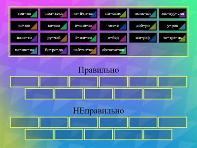 Проверь правильно ли поделены слова