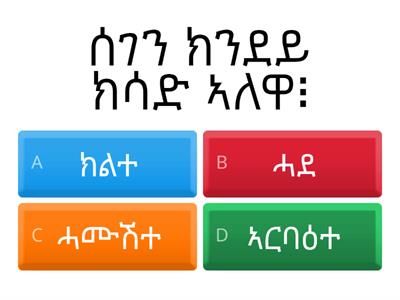 ሰገን ጽሑፍ ምረጹ