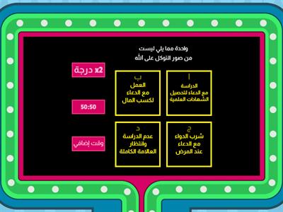 مراجعة مادة الإختبار (الوحدة الثانية) -  التربية الاسلامية - الصف الثامن