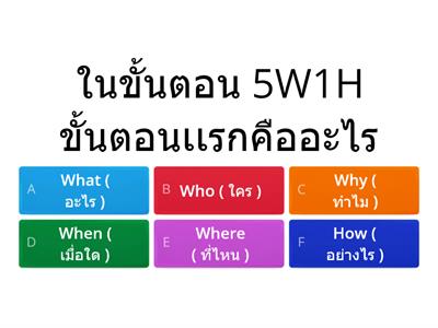 ทดสอบ 5W1H ( 6 ข้อ )