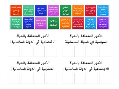 (الصف العاشر) الحياة العامة في الدولة الساسانية 