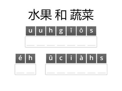 小学生（蔬菜）pinyin