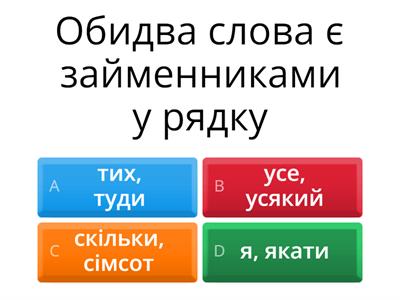 Займенник