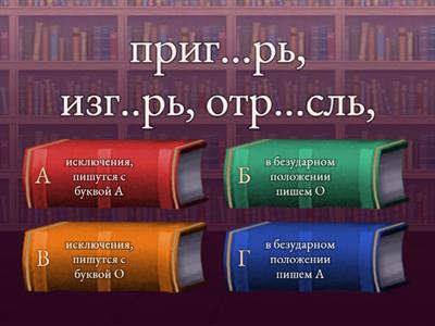 (викторина) Корни с чередованием (лаг//лож, раст(щ)//рос, гар//гор, зар//зор), теоретический тренажёр