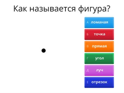 Простейшие геометрические фигуры