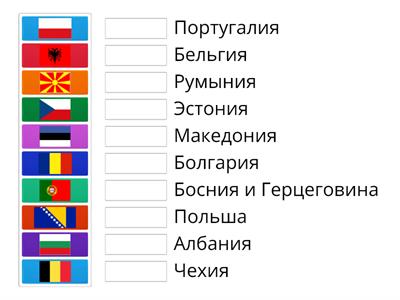 Страны и их флаги
