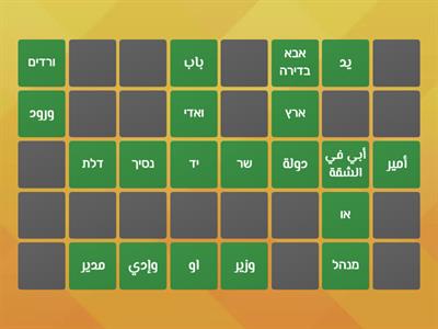 arabic matching pairs/أزواج متطابقة باللغة العربية